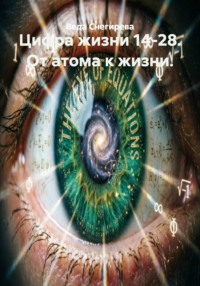 Цифра жизни 14-28. От атома к жизни.
