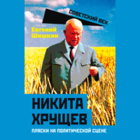 Никита Хрущев. Пляски на политической сцене