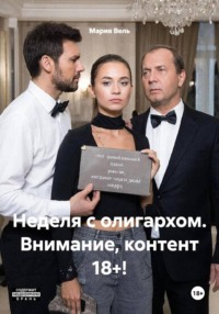 Неделя с олигархом. Внимание, контент 18+!