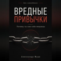 Без самообмана. Вредные привычки. Почему ты сам себе мешаешь
