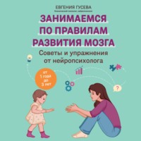 Советы и упражнения от нейропсихолога. От 1 года до 3 лет