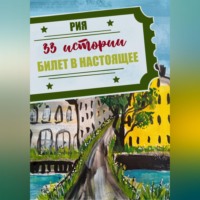 33 истории. Летний сезон. Билет в настоящее