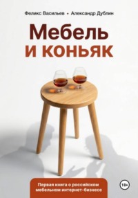 Мебель и коньяк