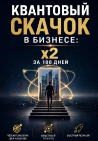 Квантовый скачок в бизнесе: x2 за 100 дней