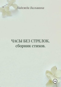 ЧАСЫ БЕЗ СТРЕЛОК. сборник стихов.