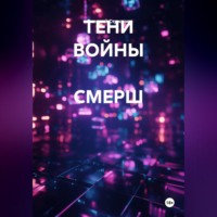 ТЕНИ ВОЙНЫ  СМЕРШ