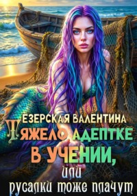 Тяжело адептке в учении, или Русалки тоже плачут