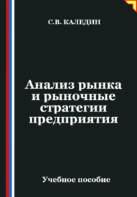 Анализ рынка и рыночные стратегии предприятия