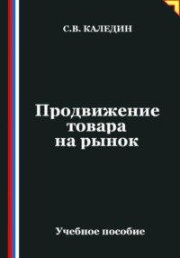 Продвижение товара на рынок