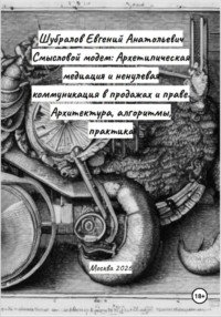 Смысловой модем: Архетипическая медиация и ненулевая коммуникация в продажах и праве. Архитектура, алгоритмы, практика