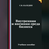 Внутренняя и внешняя среда бизнеса