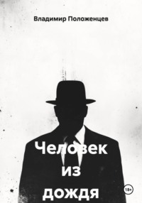 Человек из дождя