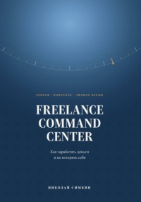 FREELANCE COMMAND CENTER Как заработать деньги и не потерять себя