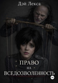 Право на вседозволенность
