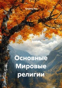 Основные Мировые религии