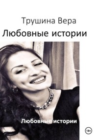 Любовные истории