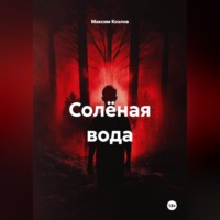 Солёная вода