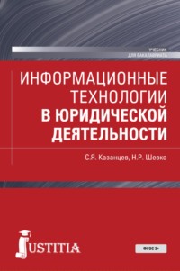 Информационные технологии в юридической деятельности. (Бакалавриат, Магистратура). Учебник.