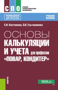 Основы калькуляции и учета (для профессии  Повар-кондитер ). (СПО). Учебное пособие.