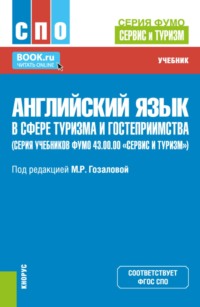 Английский язык в сфере туризма и гостеприимства (серия учебников ФУМО 43.00.00  Сервис и туризм ). (СПО). Учебник.