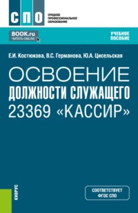 Освоение должности служащего 23369  Кассир . (СПО). Учебное пособие.
