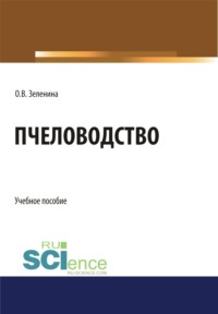 Пчеловодство. (Бакалавриат, Магистратура). Учебное пособие.