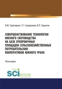 Совершенствование технологии мясного скотоводства на базе откормочных площадок сельскохозяйственных потребительских кооперативов в условиях Южного Урала. (Аспирантура, Бакалавриат, Магистратура). Монография.