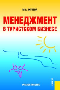 Менеджмент в туристском бизнесе. (Аспирантура, Бакалавриат, Магистратура, Специалитет). Учебное пособие.