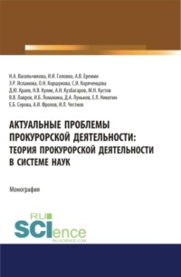 Актуальные проблемы прокурорской деятельности: теория прокурорской деятельности в системе наук. (Аспирантура, Бакалавриат, Специалитет). Монография.