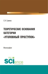 Теоретические основания категории  уголовный проступок . (Аспирантура, Бакалавриат, Магистратура). Монография.