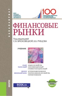 Финансовые рынки и еПриложение. (Бакалавриат). Учебник.