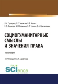 Социогуманитарные смыслы и значения права. (Адъюнктура, Аспирантура, Магистратура). Монография.
