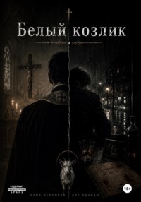 Белый козлик: Одна исповедь - две правды
