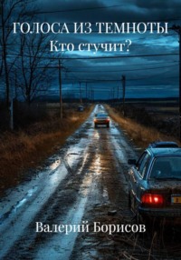ГОЛОСА ИЗ ТЕМНОТЫ Кто стучит?