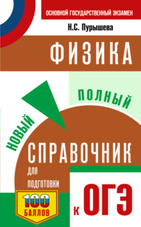ОГЭ. Физика. Новый полный справочник для подготовки к ОГЭ