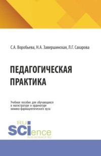 Педагогическая практика: Учебное пособие для обучающихся в магистратуре и ординатуре химико-фармацевтического вуза. (Аспирантура, Ординатура, Специалитет). Учебное пособие.