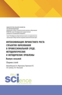 Интенсификация личностного роста субъектов образования в профессиональной среде. Методологические и методические проблемы. Выпуск восьмой. (Аспирантура, Бакалавриат, Магистратура). Сборник статей.