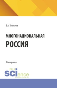 Многонациональная Россия. (Аспирантура, Бакалавриат, Магистратура). Учебное пособие.