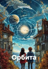 Орбита