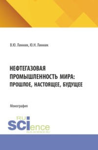 Нефтегазовая промышленность мира: прошлое, настоящее, будущее. (Бакалавриат). Монография.
