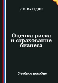 Оценка риска и страхование бизнеса