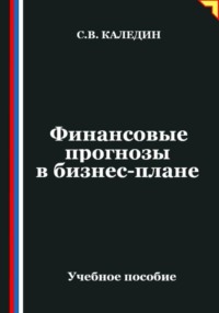 Финансовые прогнозы в бизнес-плане