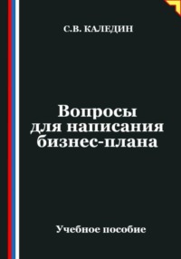 Вопросы для написания бизнес-плана