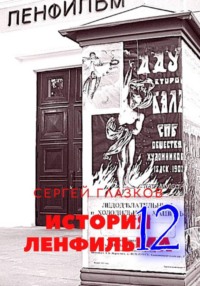 История Ленфильма том 12