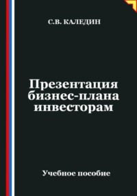Презентация бизнес-плана инвесторам