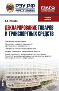 Декларирование товаров и транспортных средств. (Специалитет). Учебное пособие.