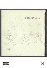 Нарисованным