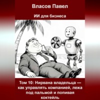 Том 10: Нирвана владельца — как управлять компанией, лежа под пальмой и попивая коктейль