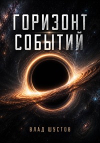 Горизонт событий