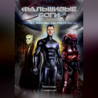 Фальшивые боги